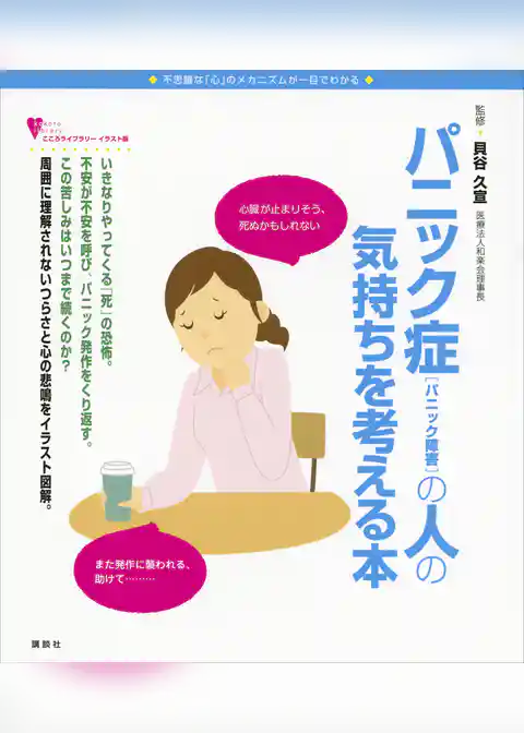 パニック症（パニック障害）の人の気持ちを考える本