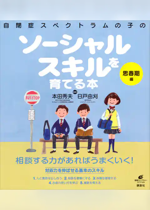自閉症スペクトラムの子のソーシャルスキルを育てる本　思春期編
