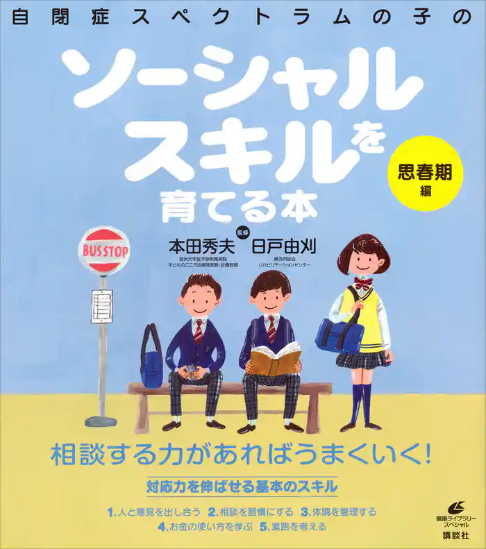 自閉症スペクトラムの子のソーシャルスキルを育てる本　思春期編