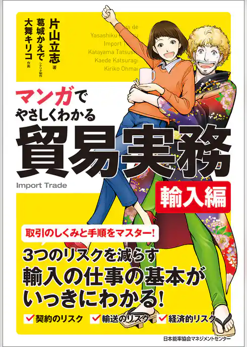 マンガでやさしくわかる貿易実務 輸入編