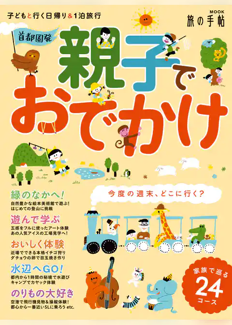 首都圏発 親子でおでかけ