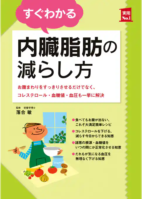 すぐわかる内臓脂肪の減らし方