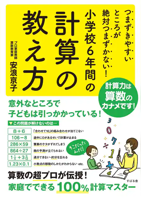 つまずきやすいところが絶対つまずかない！　小学校６年間の計算の教え方