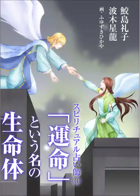 「運命」という名の生命体