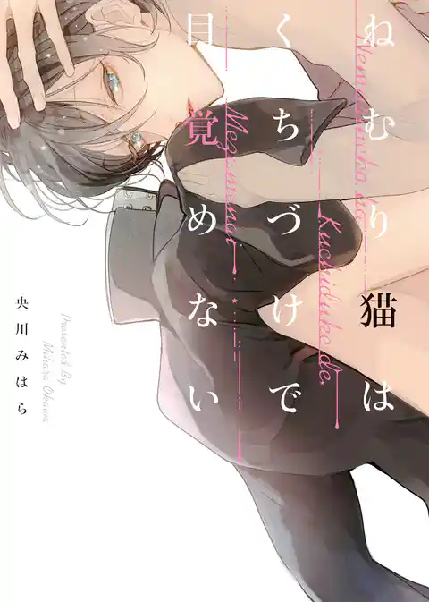 【特装版】ねむり猫はくちづけで目覚めない【電子限定おまけ付き】