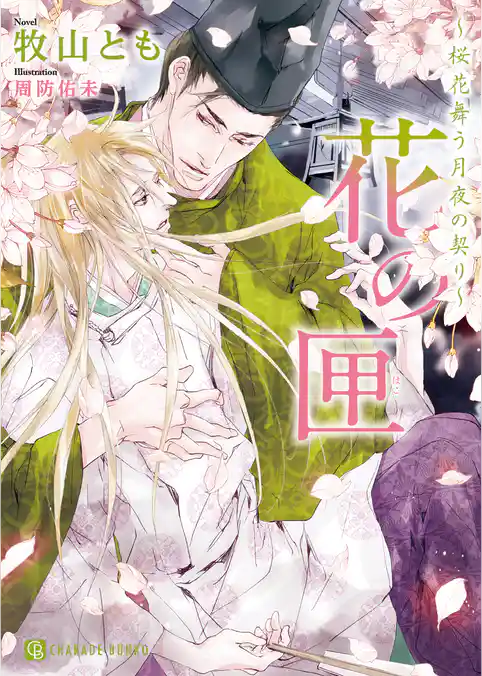 花の匣～桜花舞う月夜の契り～【特別版】