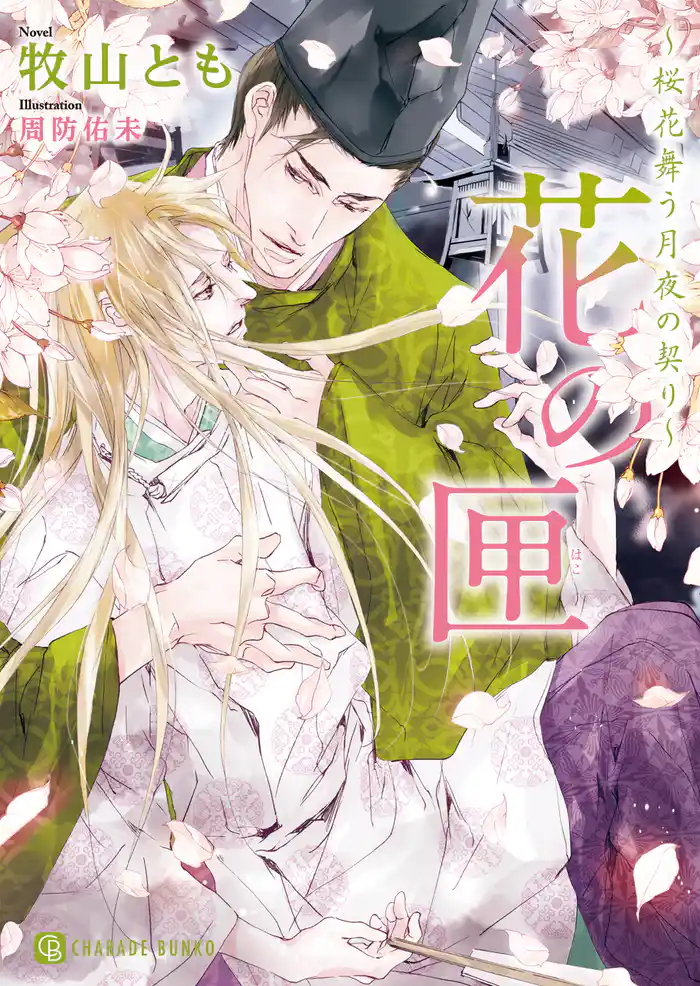 花の匣~桜花舞う月夜の契り~【特別版】
