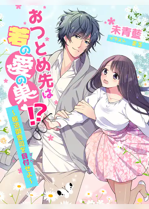 おつとめ先は若の愛の巣！？～極道御曹司を目付（マーク）せよ～