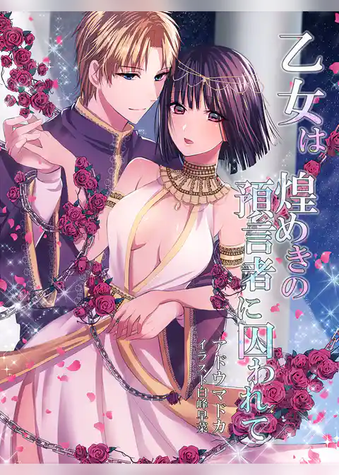 乙女は煌めきの預言者に囚われて