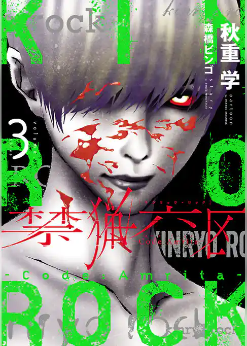 禁猟六区　コード・アムリタ