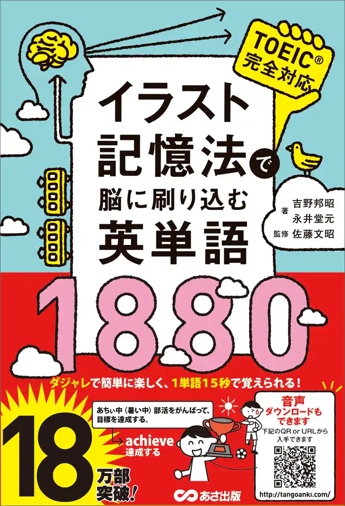 イラスト記憶法で脳に刷り込む英単語1880