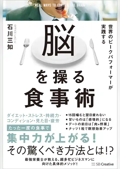 世界のピークパフォーマーが実践する脳を操る食事術