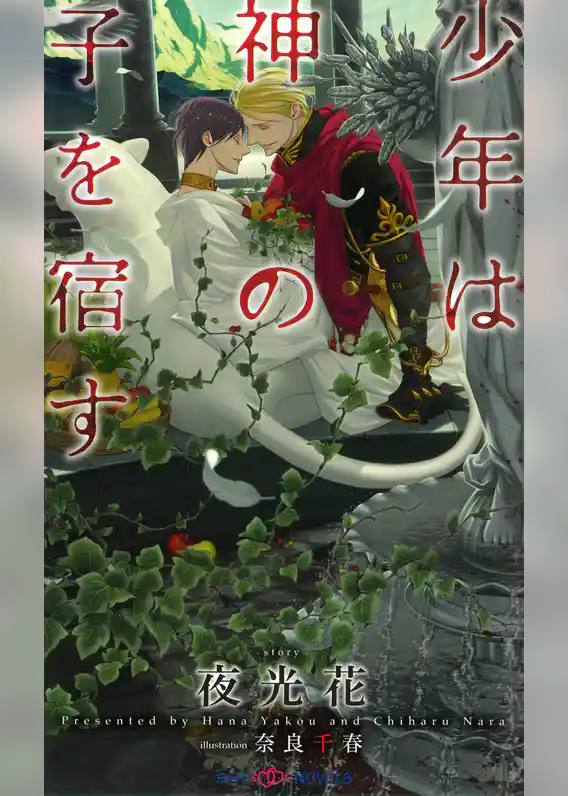 少年は神の子を宿す　【イラスト付】【電子限定SS付】