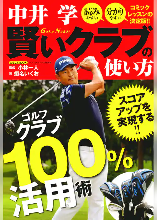 中井 学 賢いクラブの使い方