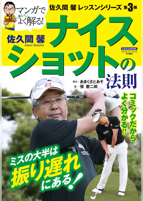 佐久間 馨 ナイスショットの法則