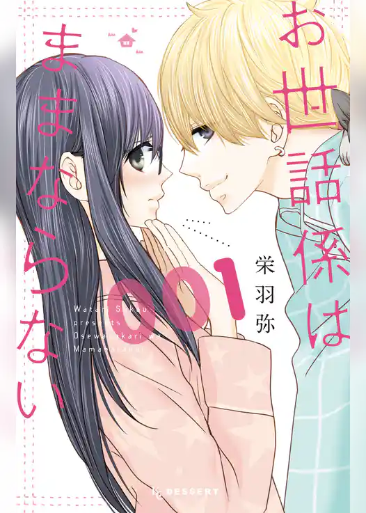 お世話係はままならない