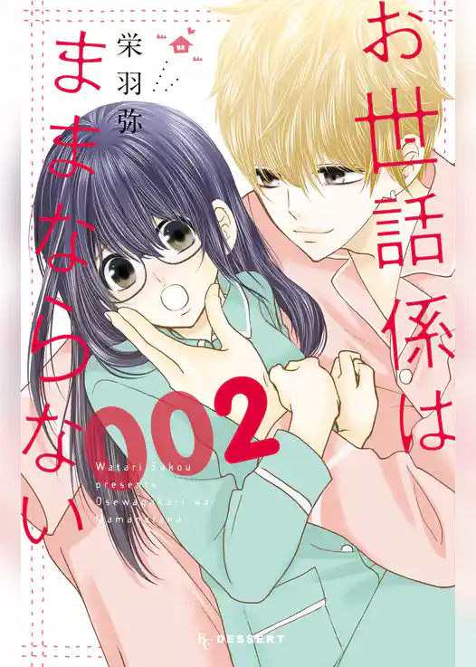 お世話係はままならない