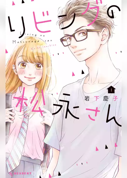 リビングの松永さん