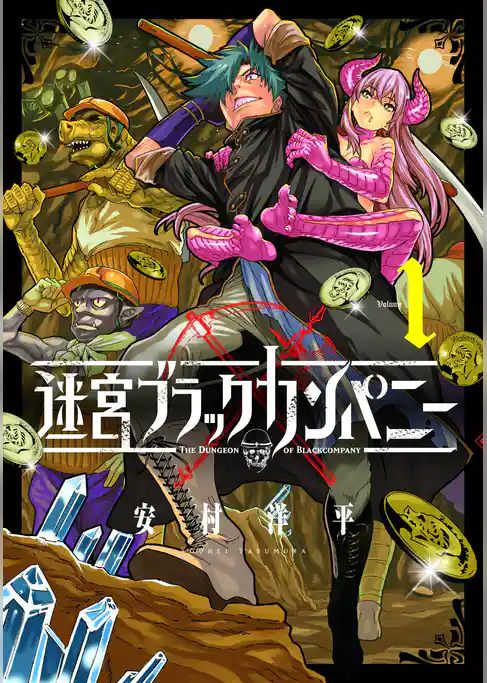 迷宮ブラックカンパニー