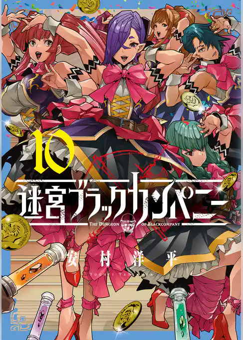 迷宮ブラックカンパニー 10巻