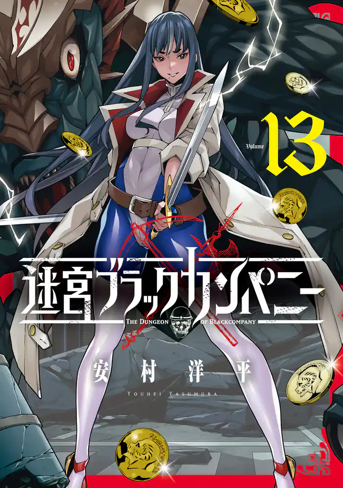 迷宮ブラックカンパニー 13巻