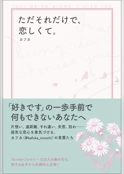 ただそれだけで、恋しくて。