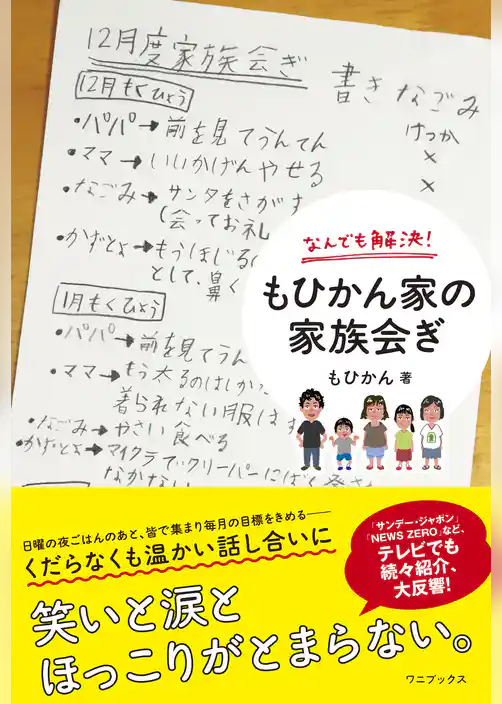 なんでも解決！ もひかん家の家族会ぎ
