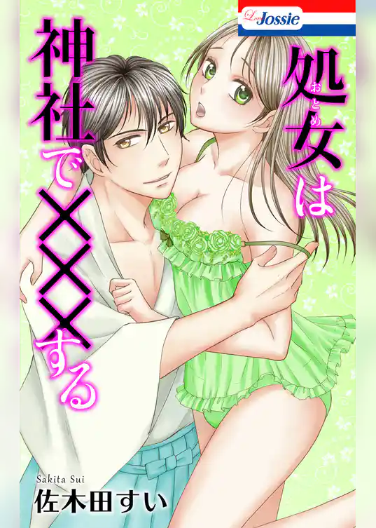 【おまけ漫画10Ｐ付き】処女(おとめ)は神社で×××する
