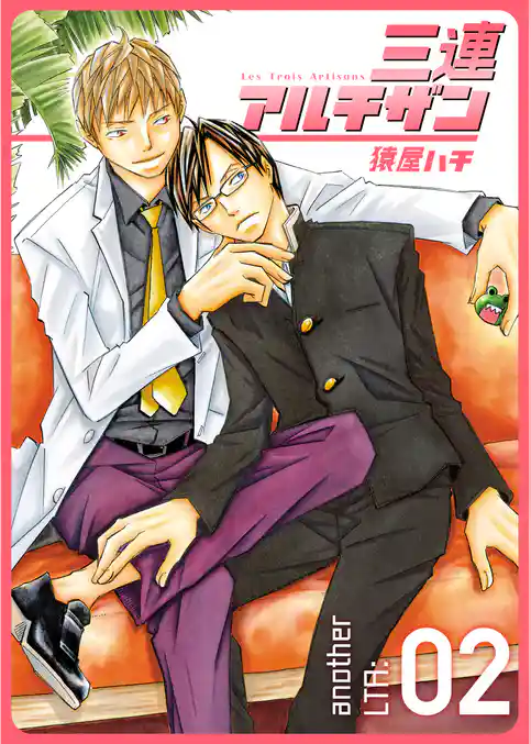 三連アルチザン another