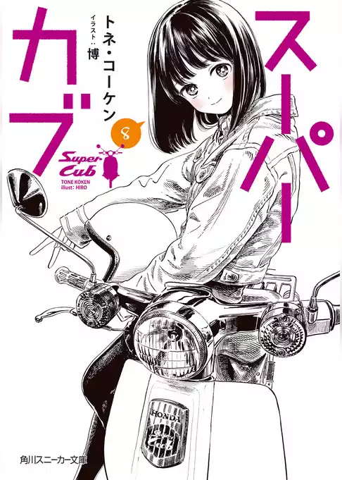 スーパーカブ