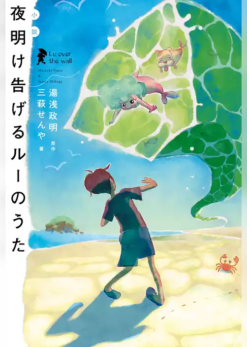 小説 夜明け告げるルーのうた