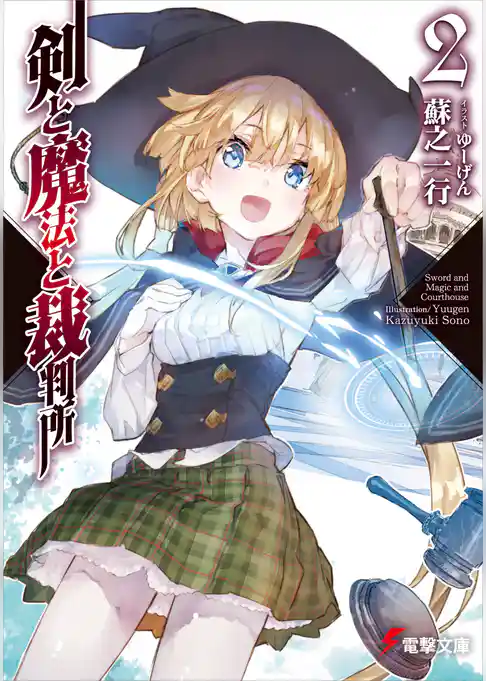 剣と魔法と裁判所