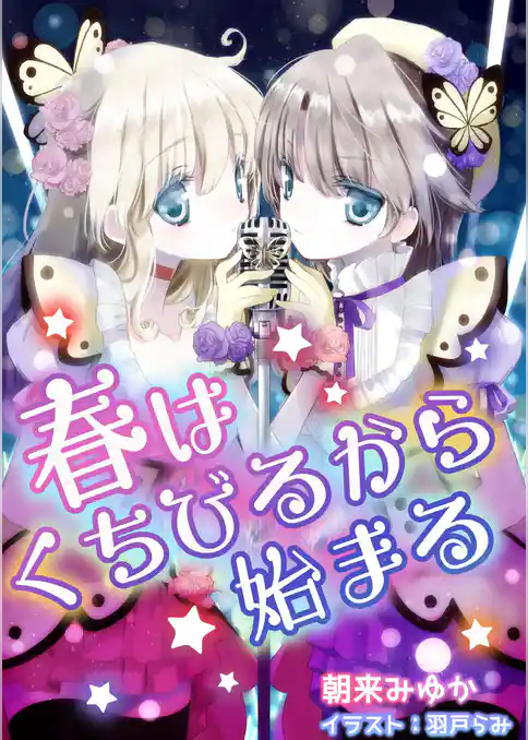 春はくちびるから始まる