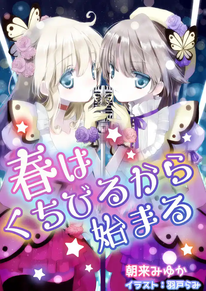 春はくちびるから始まる