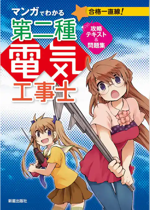 マンガでわかる第二種電気工事士 攻略テキスト＆問題集