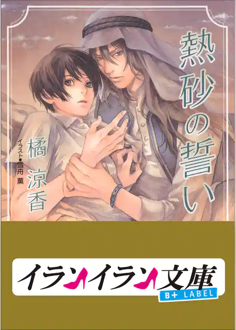 B+ LABEL　熱砂の誓い