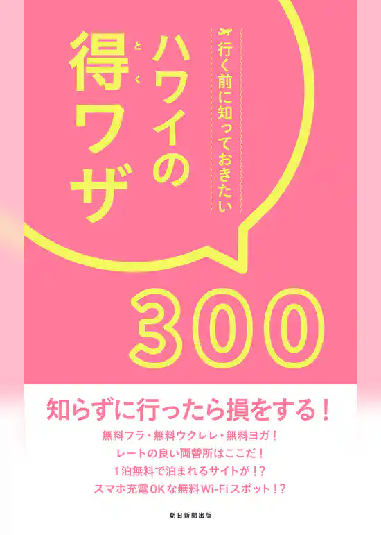 行く前に知っておきたい　ハワイの得ワザ300