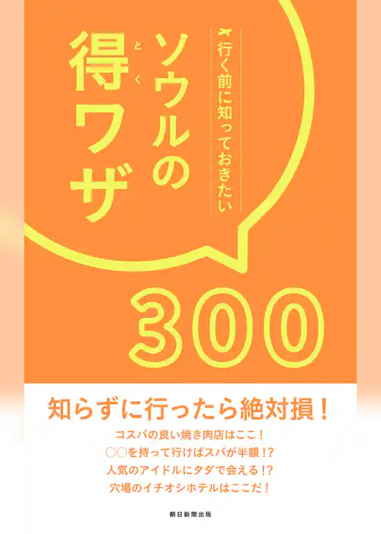 行く前に知っておきたい　ソウルの得ワザ300