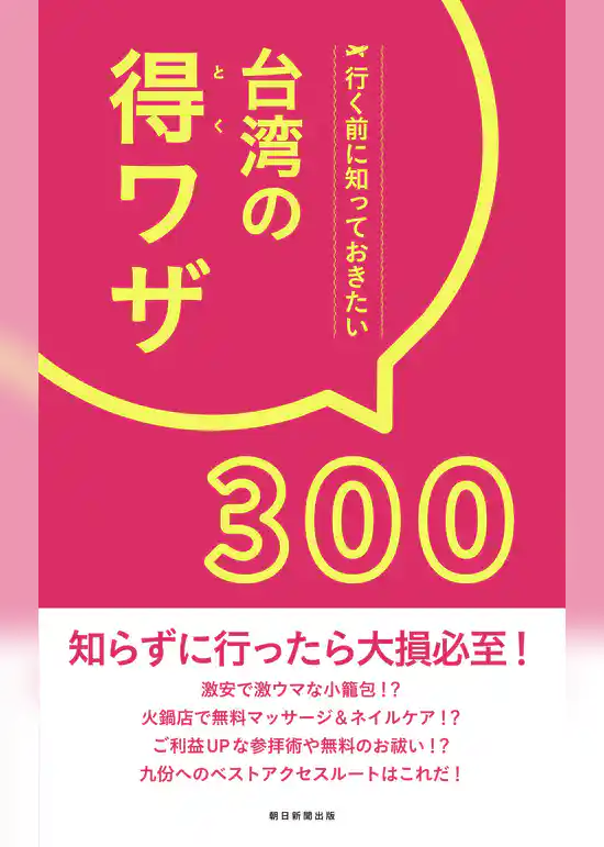 行く前に知っておきたい　台湾の得ワザ300