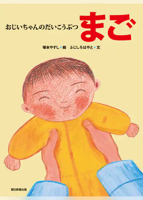 おじいちゃんのだいこうぶつ　まご