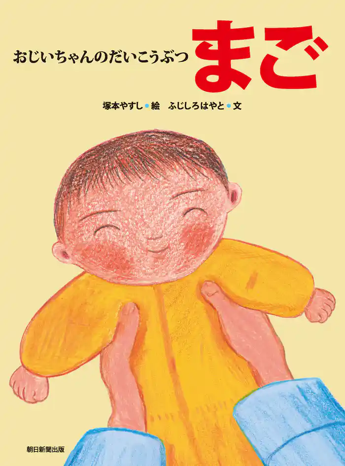 おじいちゃんのだいこうぶつ まご