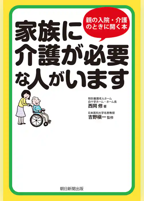 家族に介護が必要な人がいます