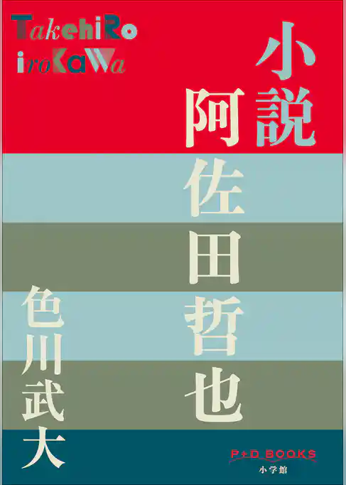 P+D BOOKS　小説　阿佐田哲也