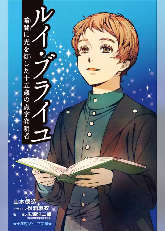 小学館ジュニア文庫　ルイ・ブライユ　暗闇に光を灯した十五歳の点字発明者