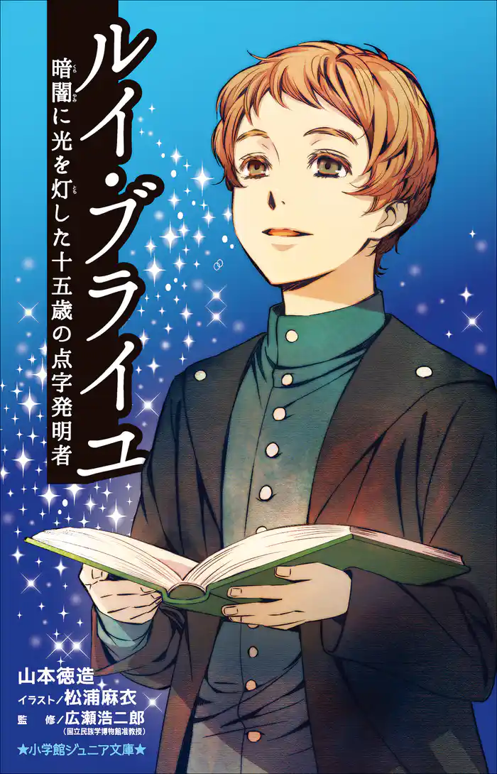 小学館ジュニア文庫　ルイ・ブライユ　暗闇に光を灯した十五歳の点字発明者
