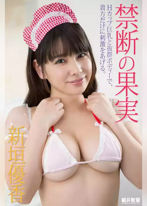 『禁断の果実』　新垣優香