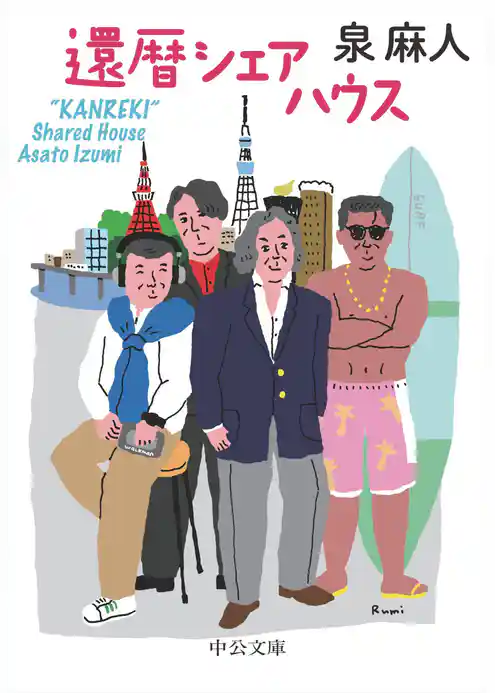 還暦シェアハウス