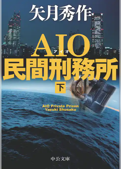 ＡＩＯ民間刑務所