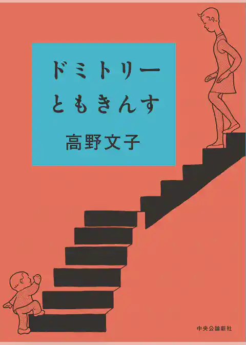 ドミトリーともきんす