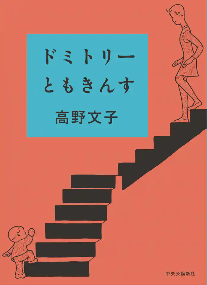 ドミトリーともきんす